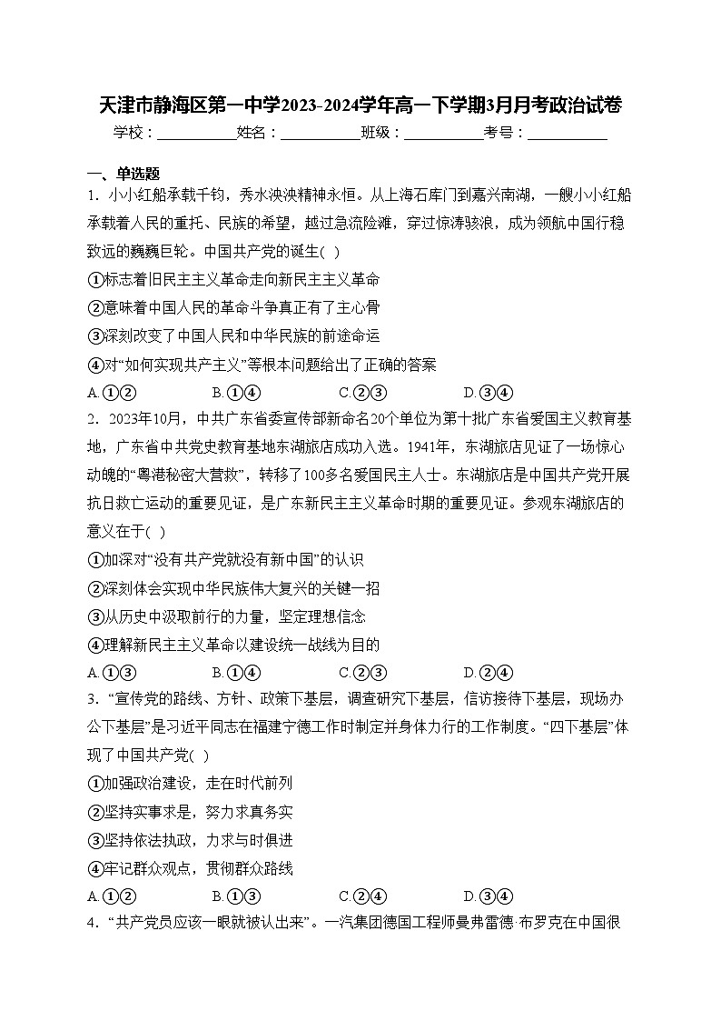 天津市静海区第一中学2023-2024学年高一下学期3月月考政治试卷(含答案)01