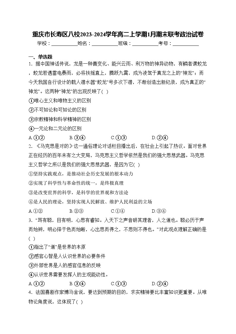 重庆市长寿区八校2023-2024学年高二上学期1月期末联考政治试卷(含答案)第1页