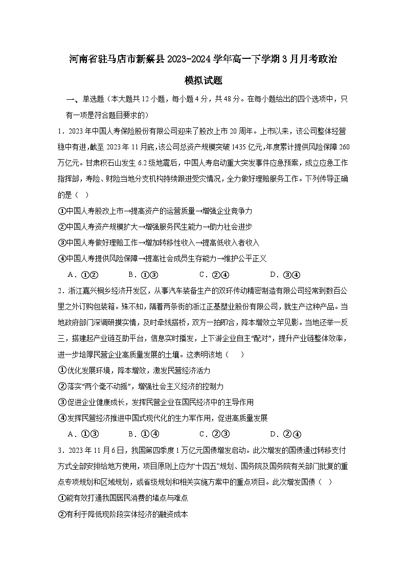 河南省驻马店市新蔡县2023-2024学年高一下册3月月考政治模拟试卷（附答案）01
