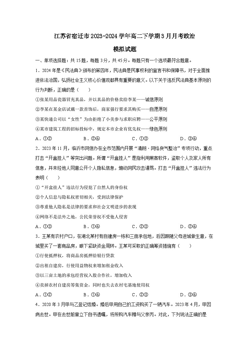 江苏省宿迁市2023-2024学年高二下册3月月考政治模拟试卷（附答案）第1页