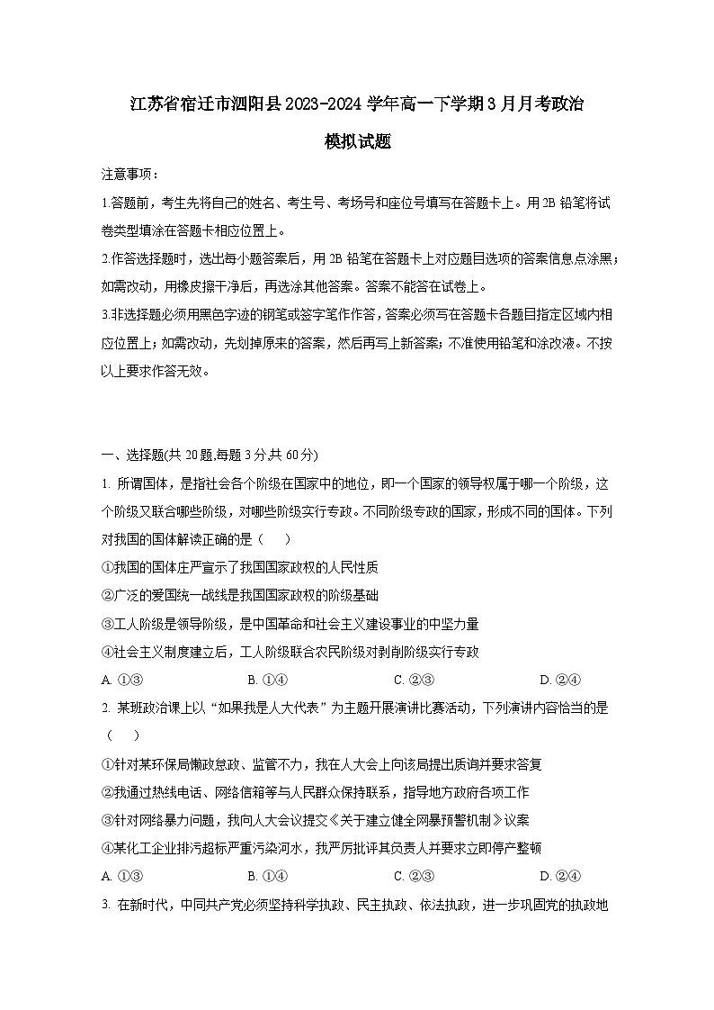 江苏省宿迁市泗阳县2023-2024学年高一下册3月月考政治模拟试卷（附答案）第1页