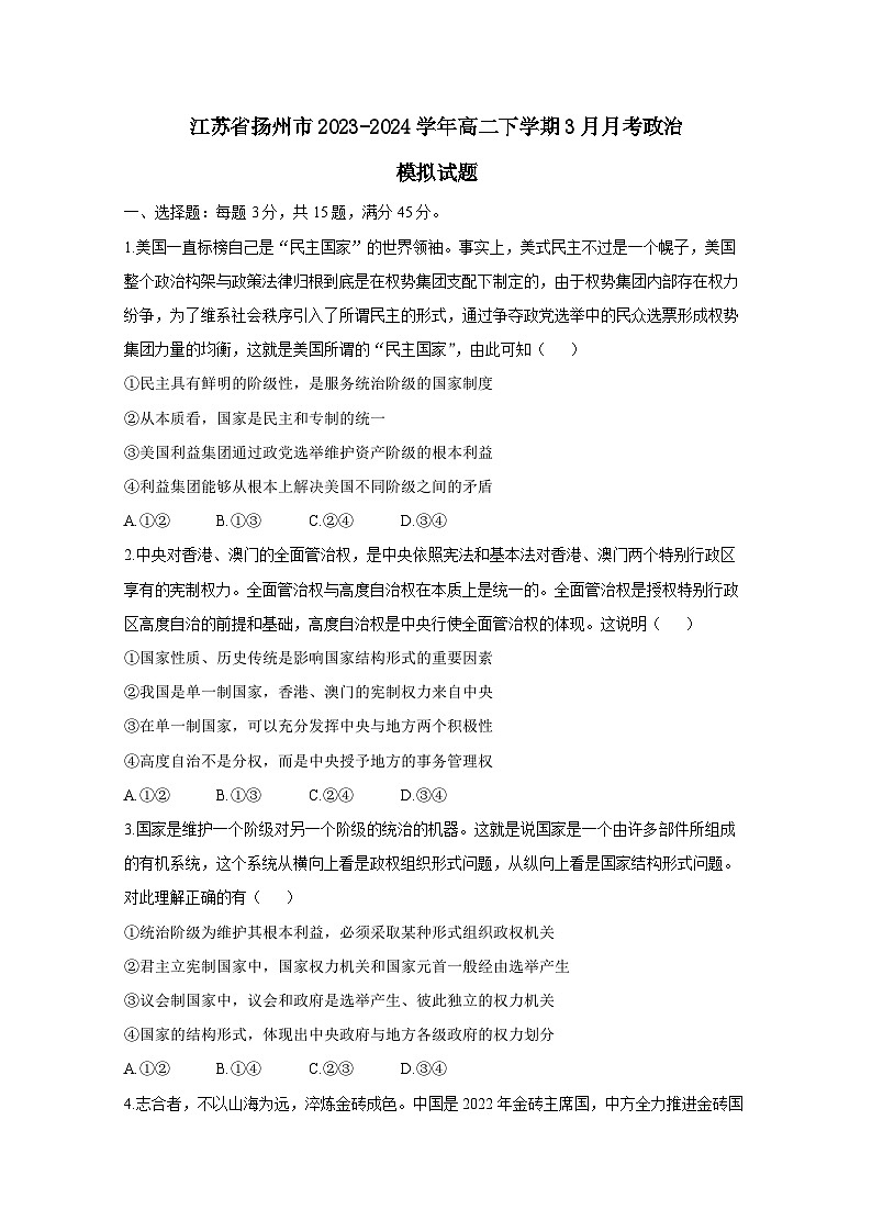 江苏省扬州市2023-2024学年高二下册3月月考政治模拟试卷（附答案）第1页