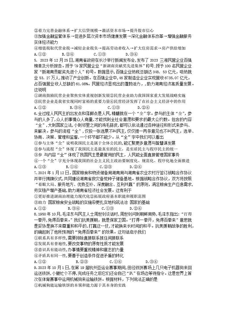 2024届湖南省长沙市湖南师范大学附属中学高三政治月考卷（七）第2页