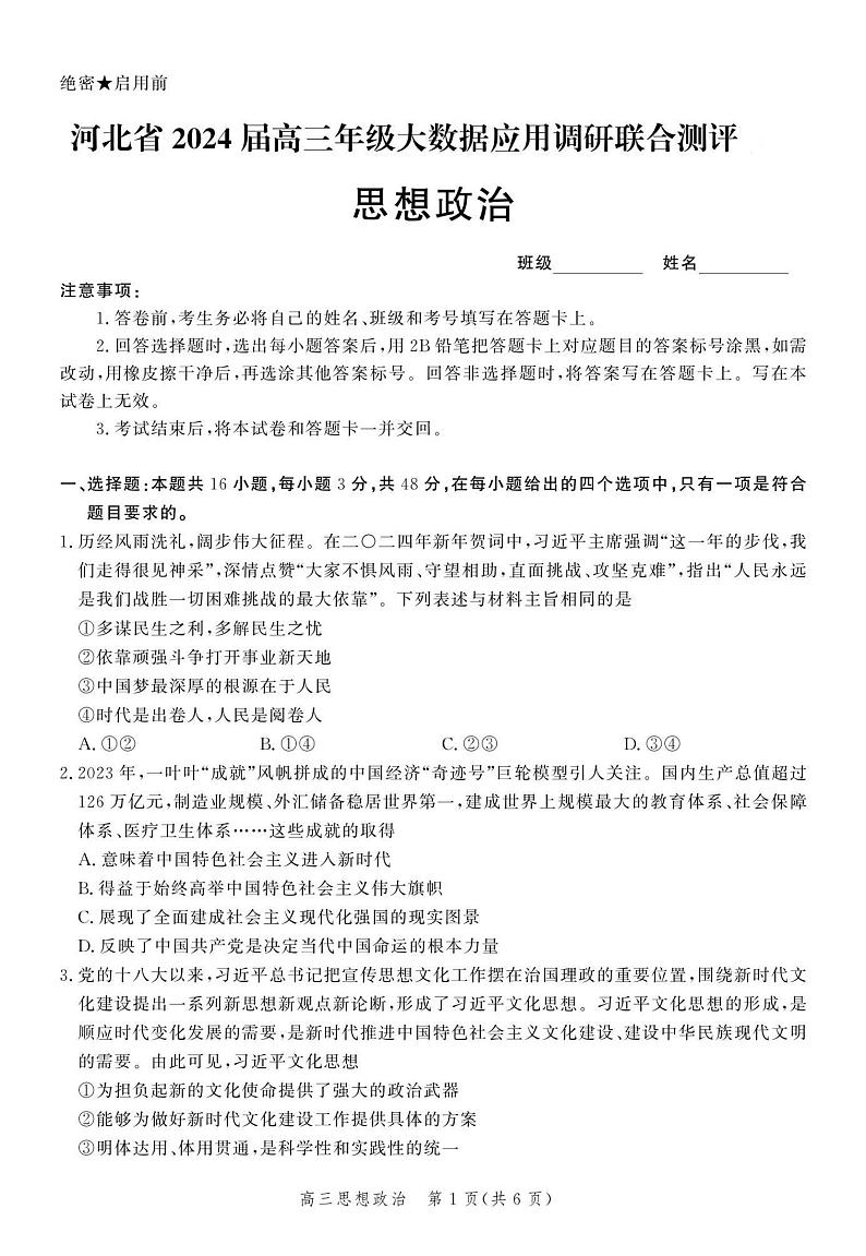 2024河北省高三下学期3月大数据应用调研联合测评（六）政治PDF版含解析第1页