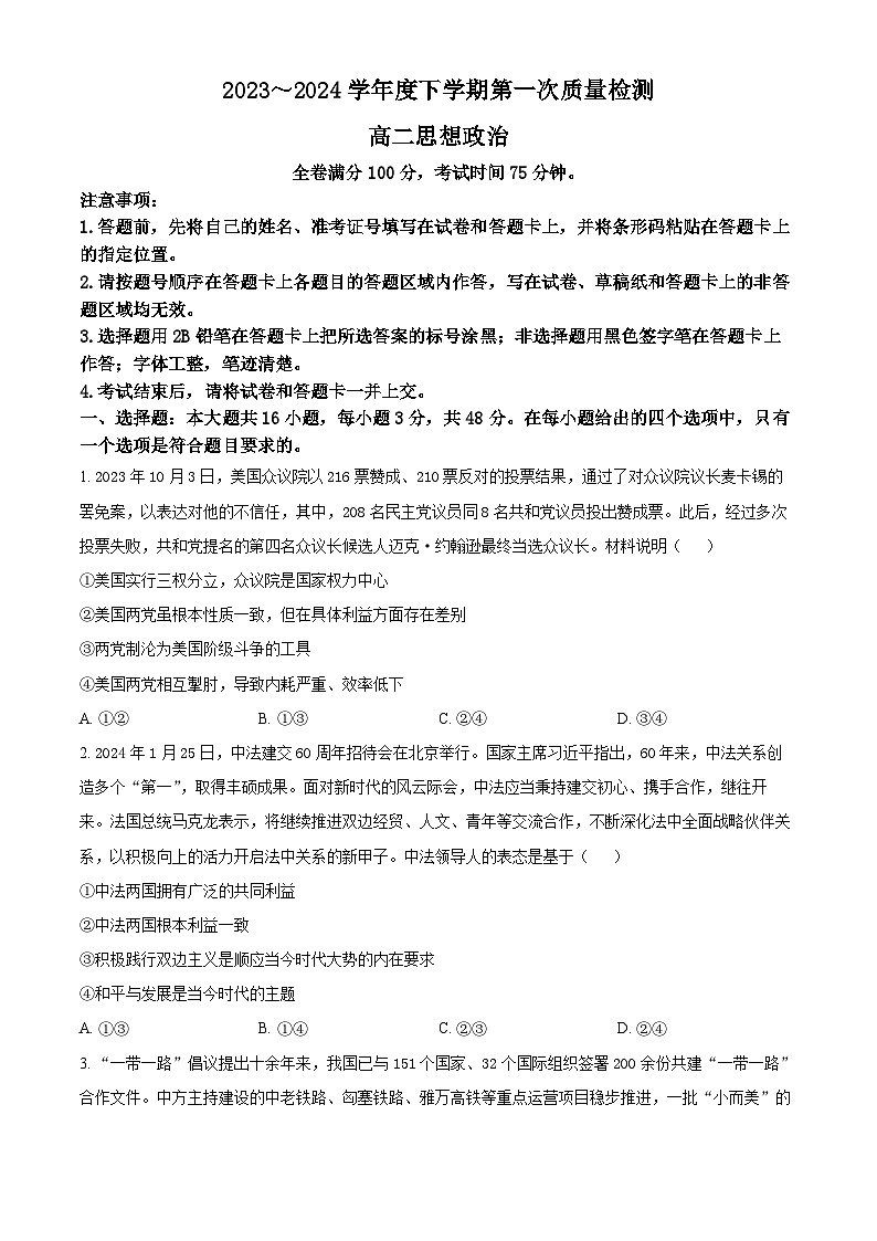 2024河南省部分重点高中高二下学期4月质量检测试题政治含解析第1页