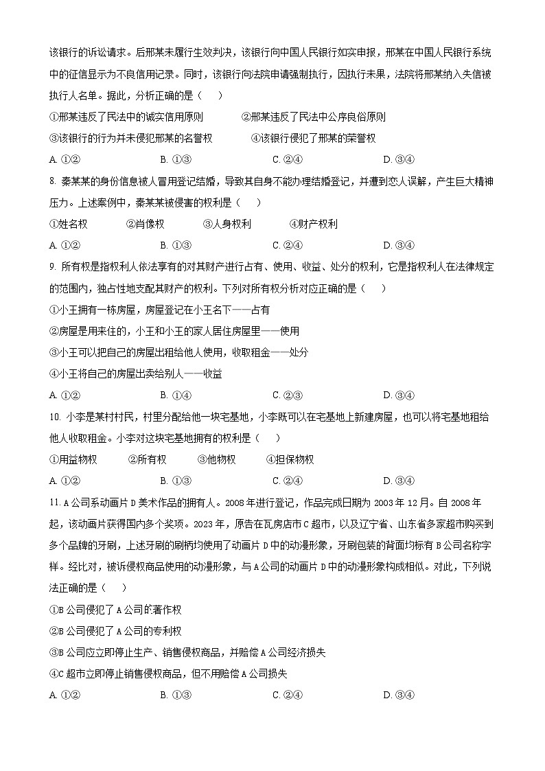 2024河南省部分重点高中高二下学期4月质量检测试题政治含解析第3页