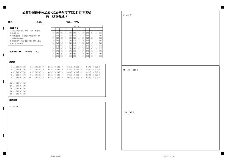 成都外国语学校2023-2024学年度下期3月月考考试高一政治答题卡第1页