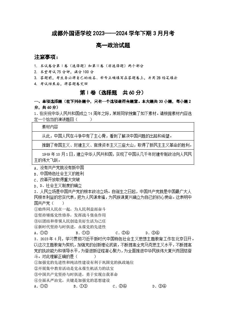 成都外国语学校2023-2024学年下期3月月高一政治试题第1页