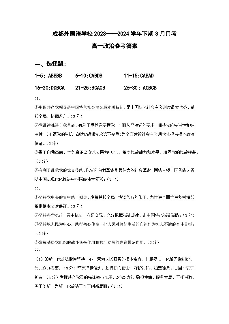 成都外国语学校2023-2024学年下期3月月考高一政治参考答案第1页