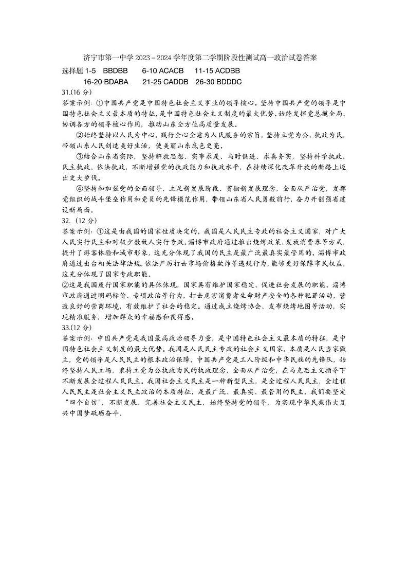 9-济宁市第一中学2023-2024学年度第二学期阶段性测试(4月份月考)高一政治答案简约版第1页