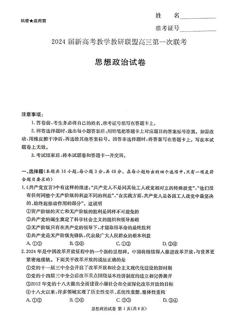 2024届新高考湖南教学教研联盟高三下学期3月第一次联考政治试题及答案01