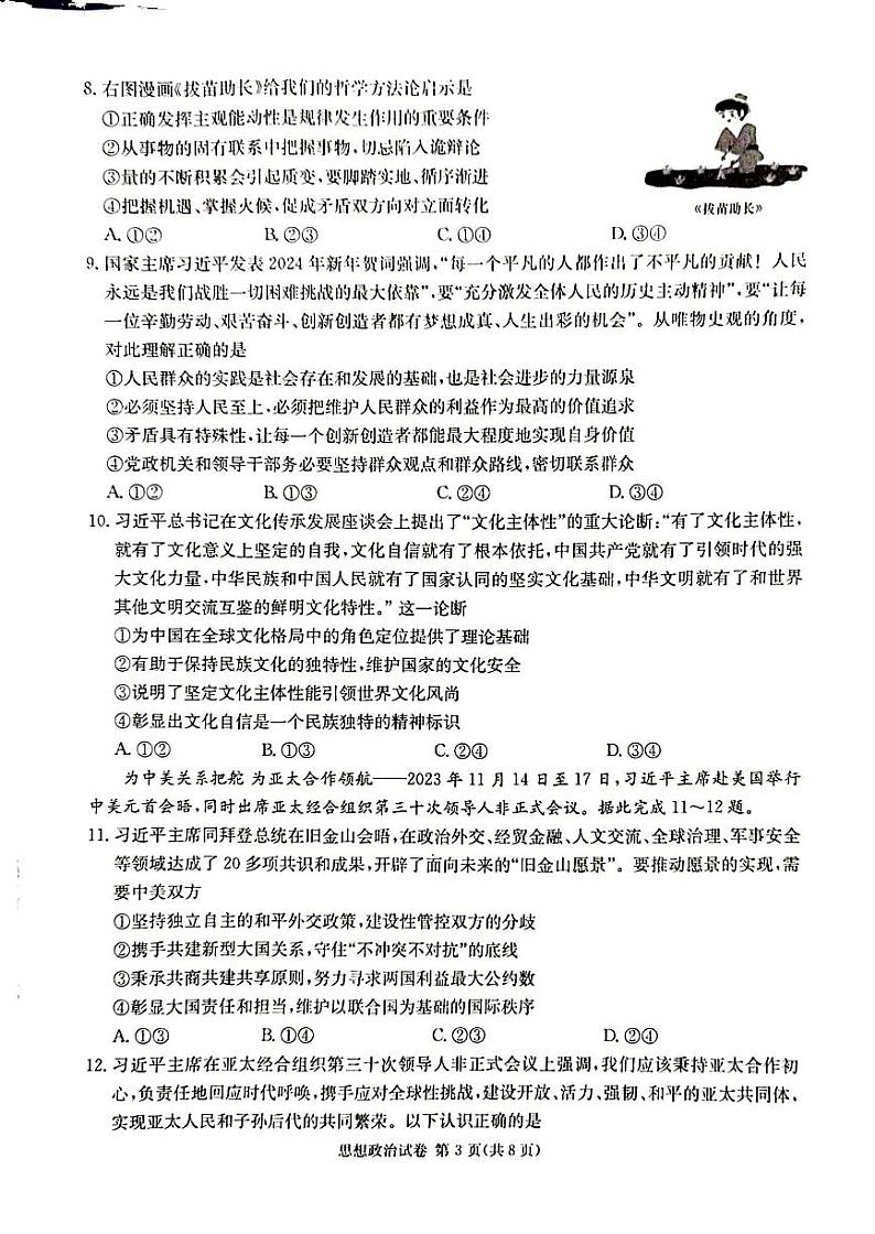 2024届新高考湖南教学教研联盟高三下学期3月第一次联考政治试题及答案03