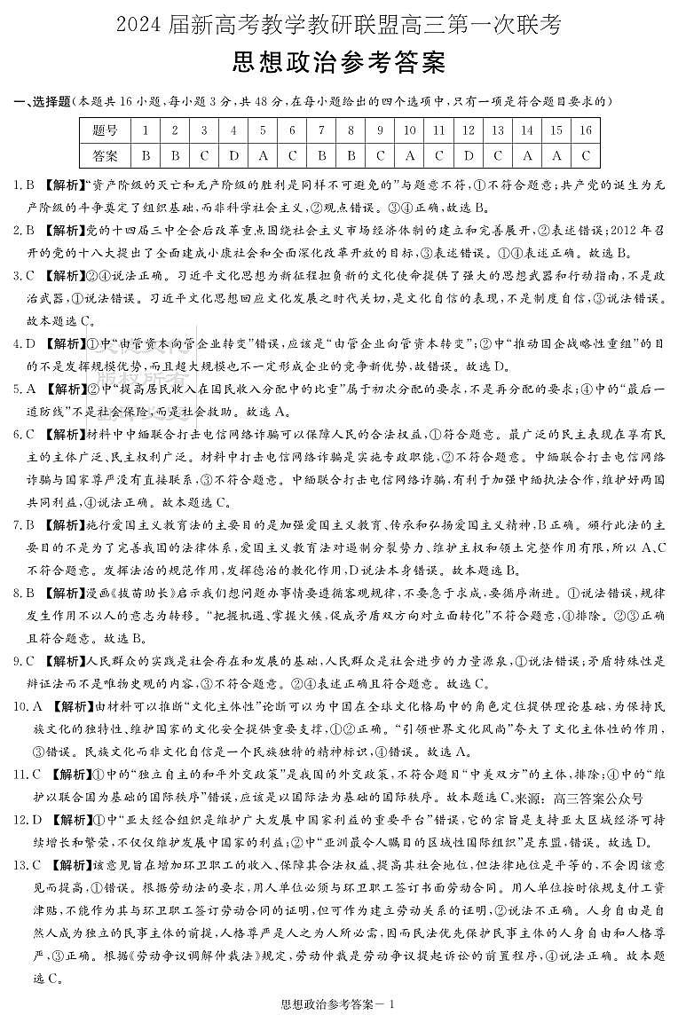 2024届新高考湖南教学教研联盟高三下学期3月第一次联考政治试题及答案01
