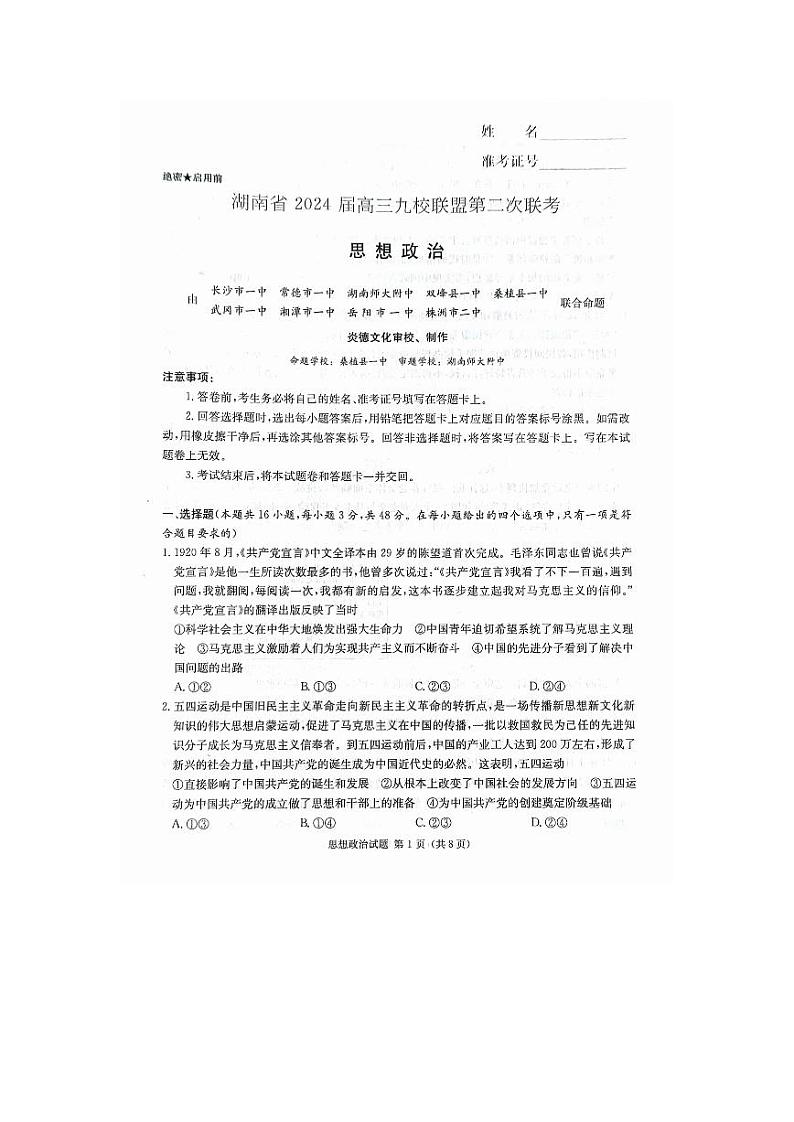 2024届湖南省九校联盟高三下学期第二次联考政治试题第1页