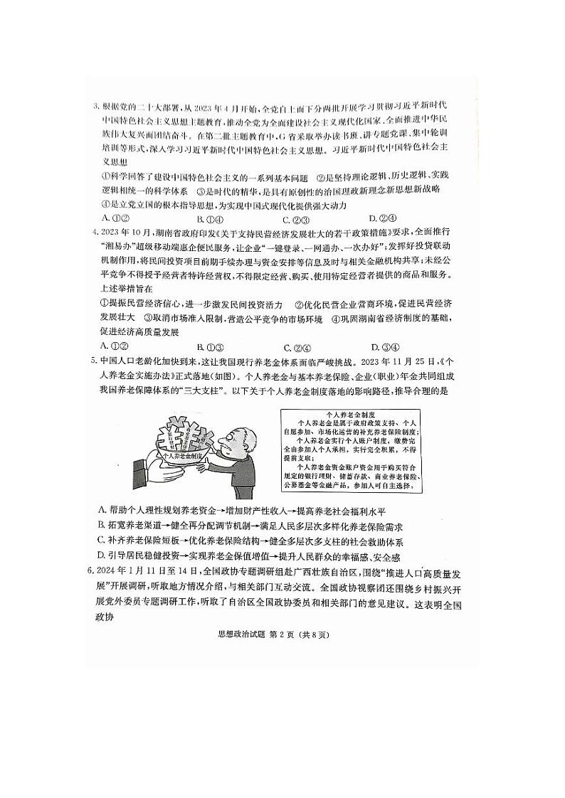 2024届湖南省九校联盟高三下学期第二次联考政治试题第2页