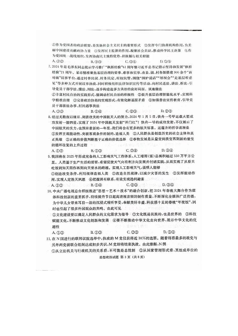 2024届湖南省九校联盟高三下学期第二次联考政治试题第3页