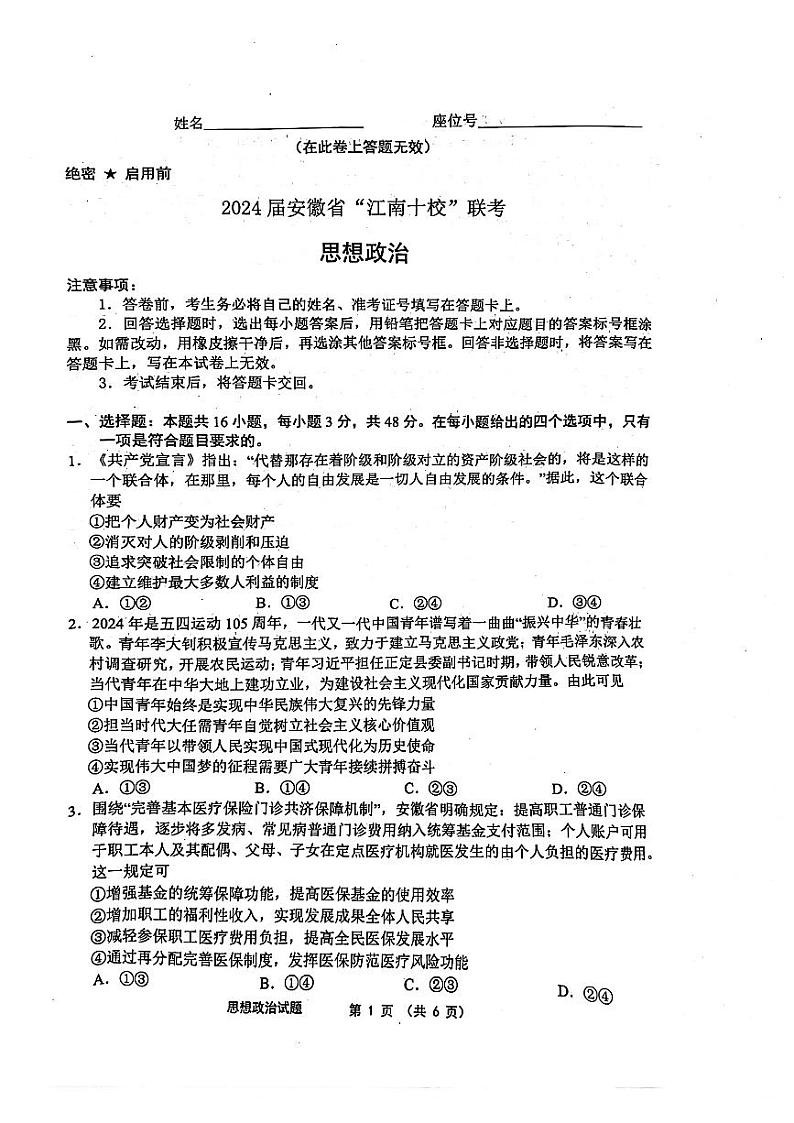 安徽省“江南十校”2023-2024学年高三下学期3月联考政治试题及答案01