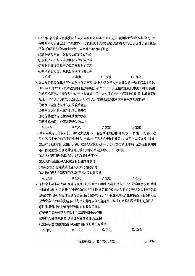 江西省部分高中学校2023-2024学年高三下学期3月联考政治试卷第2页