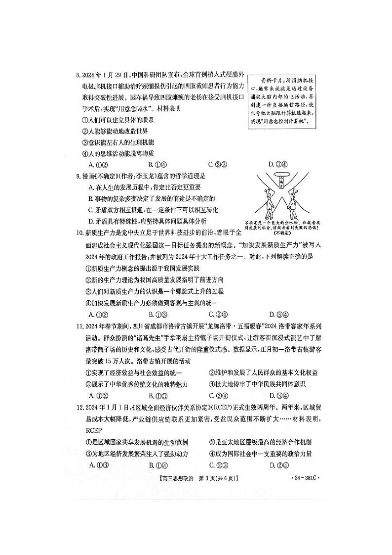 江西省部分高中学校2023-2024学年高三下学期3月联考政治试卷第3页