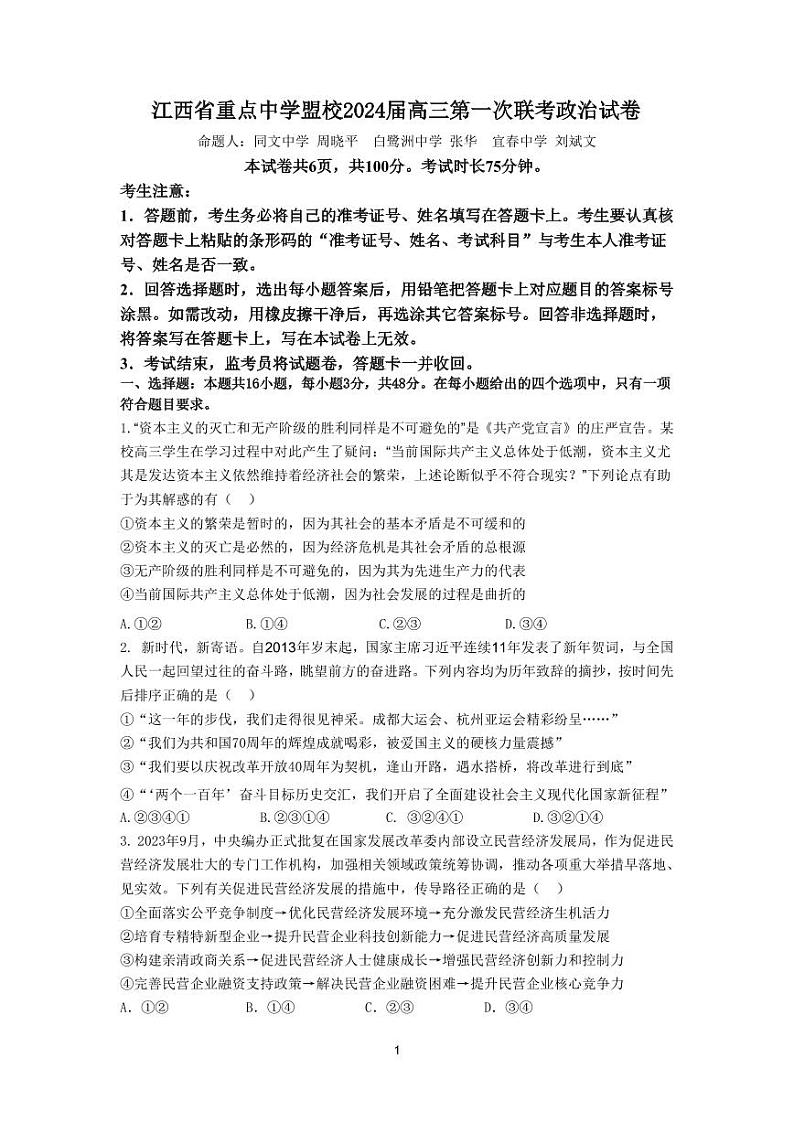 江西省重点中学盟校2024届高三下学期3月第一次联考政治试题及答案01
