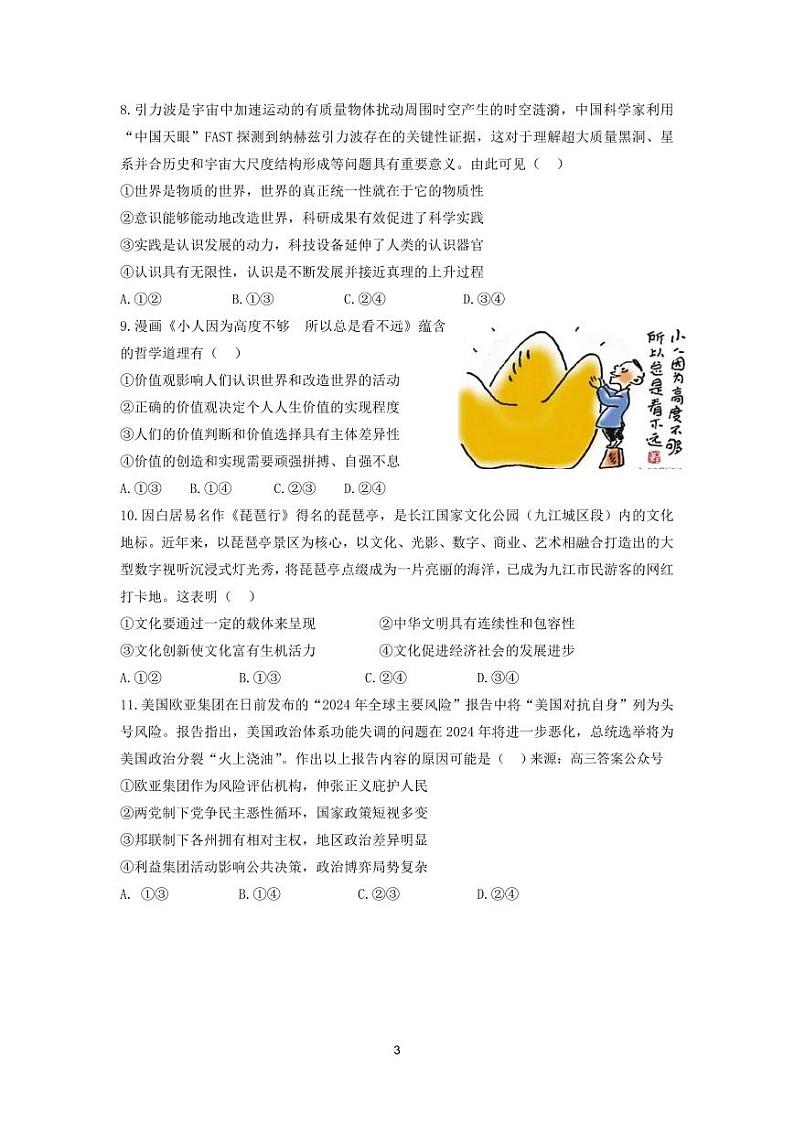 江西省重点中学盟校2024届高三下学期3月第一次联考政治试题及答案03