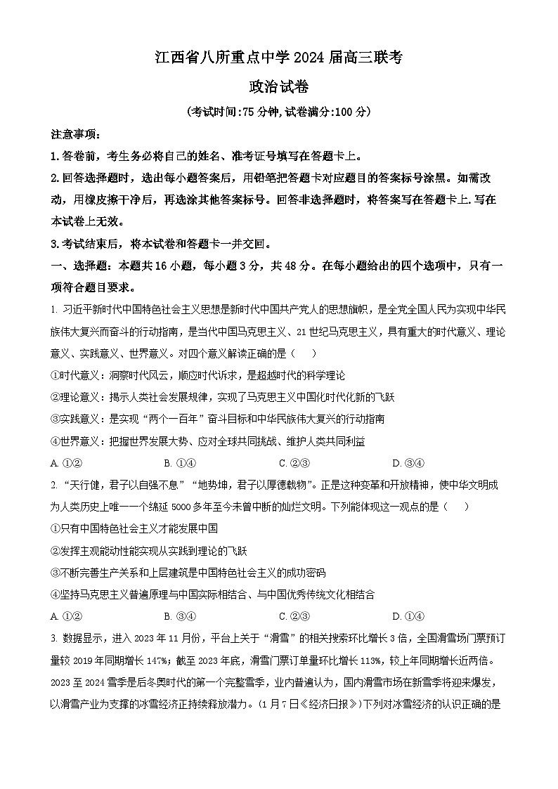 江西省八所重点中学2023-2024学年高三下学期4月联考政治试题（原卷版）第1页