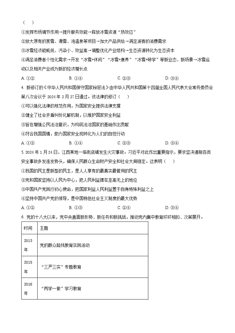 江西省八所重点中学2023-2024学年高三下学期4月联考政治试题（原卷版）第2页