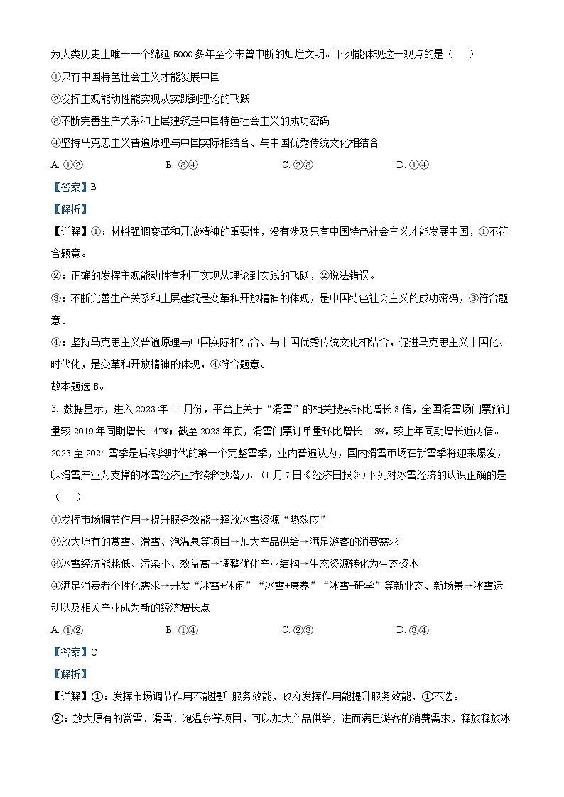 江西省八所重点中学2023-2024学年高三下学期4月联考政治试题（解析版）第2页