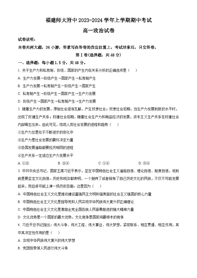 福建师范大学附属中学2023-2024学年高一上学期期中考试政治试题（原卷版）第1页