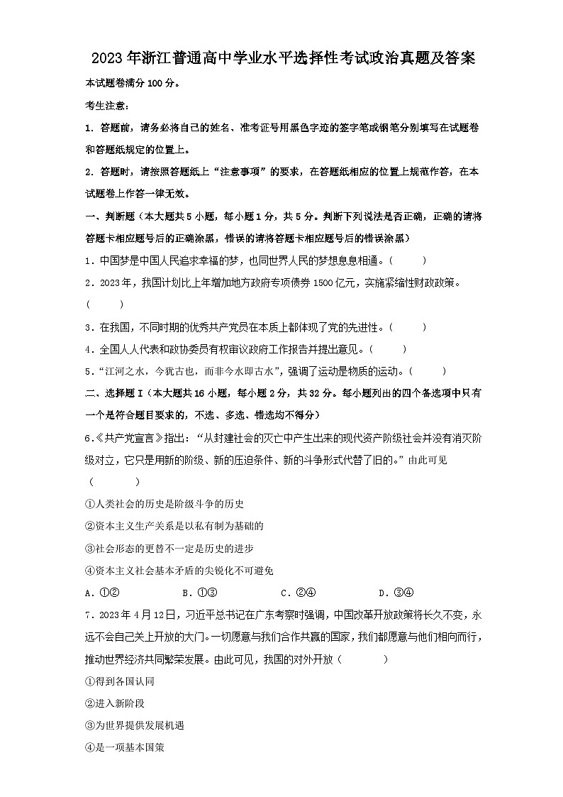 2023年浙江省普通高中学业水平选择性考试政治真题及答案01