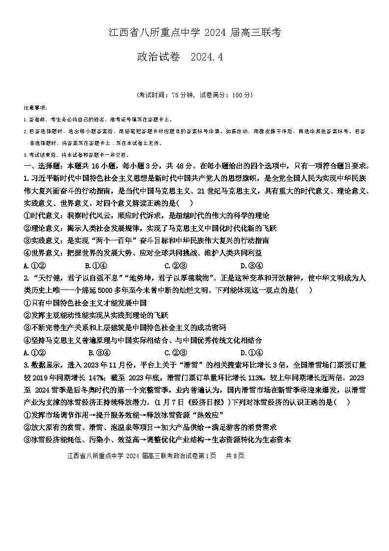 江西省八所重点中学2024届高三下学期4月联考政治试题（Word版附解析）第1页
