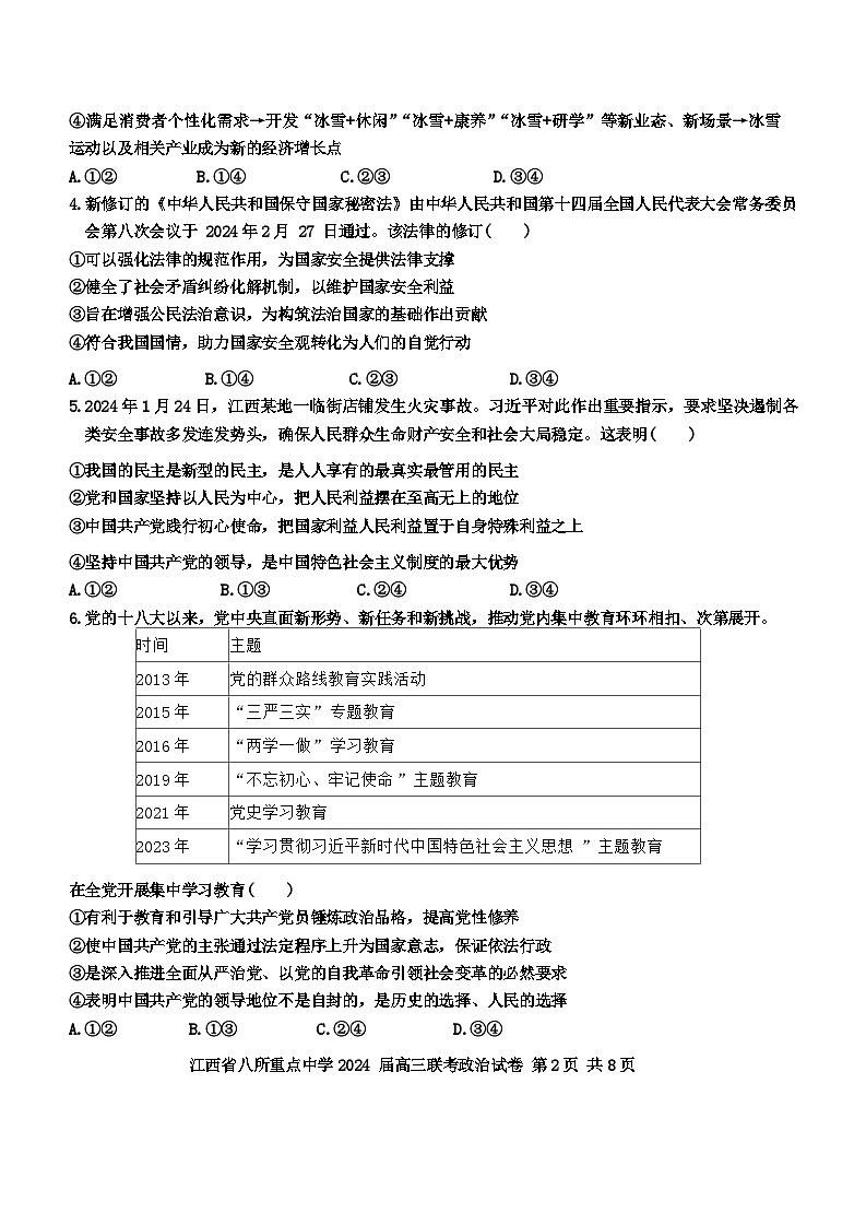 江西省八所重点中学2024届高三下学期4月联考政治试题（Word版附解析）第2页