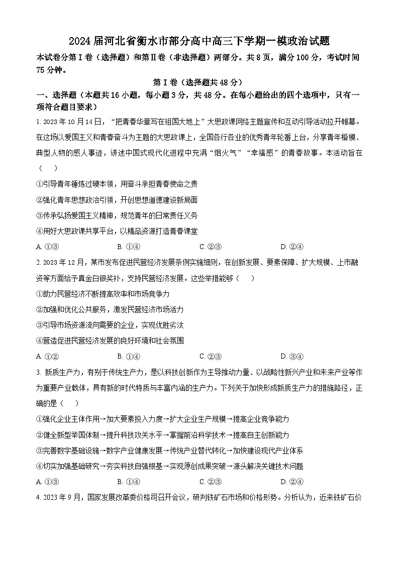 2024届河北省衡水市部分高中高三下学期一模政治试题（原卷版+解析版）01