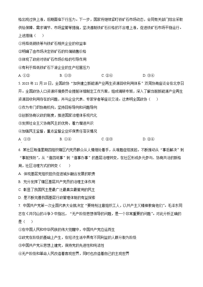 2024届河北省衡水市部分高中高三下学期一模政治试题（原卷版+解析版）02