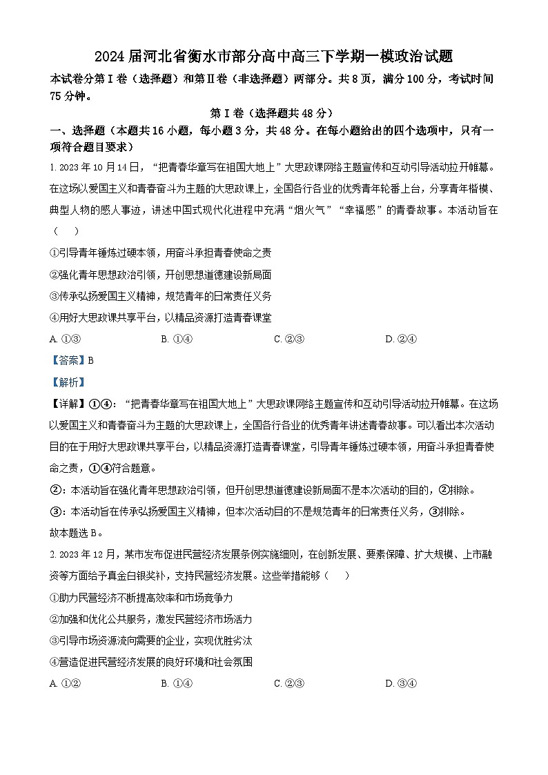2024届河北省衡水市部分高中高三下学期一模政治试题（原卷版+解析版）01