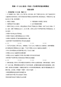 安徽省芜湖市第一中学2022-2023学年高一下学期3月份教学质量诊断测试政治试卷（原卷版+解析版）