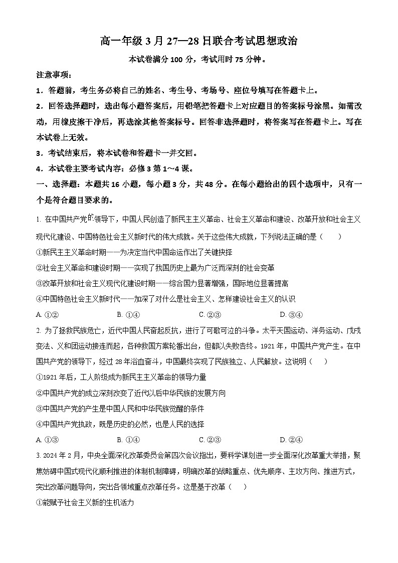 广西百所名校2023-2024学年高一下学期3月联合考试政治试题（原卷版）第1页