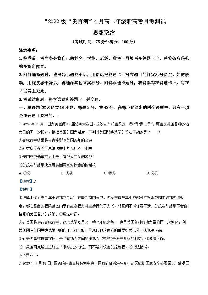 广西''贵百河“2023-2024学年高二下学期4月新高考月考测试政治试题（解析版）第1页