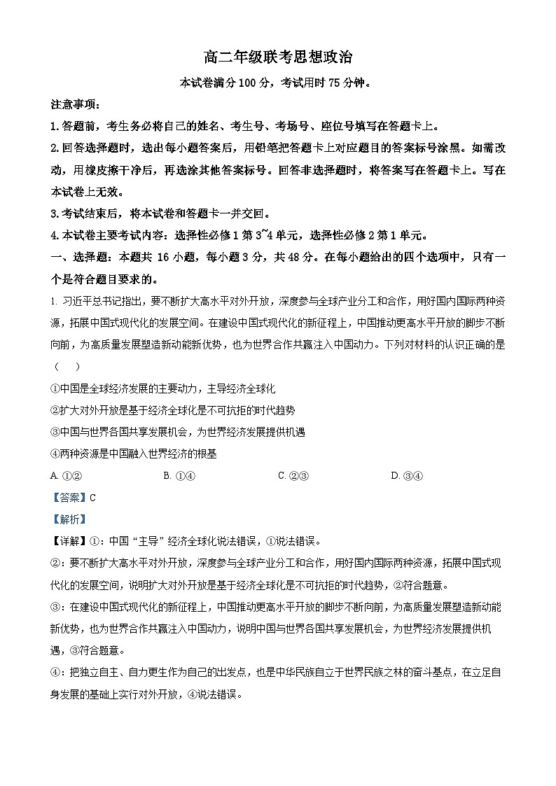 贵州省遵义市四城区联考2023-2024学年高二下学期4月月考政治试题（解析版）第1页
