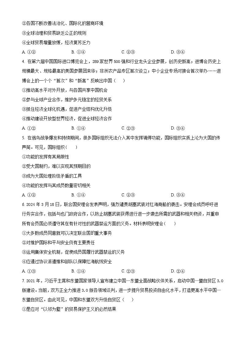 贵州省遵义市四城区联考2023-2024学年高二下学期4月月考政治试题（原卷版）第2页