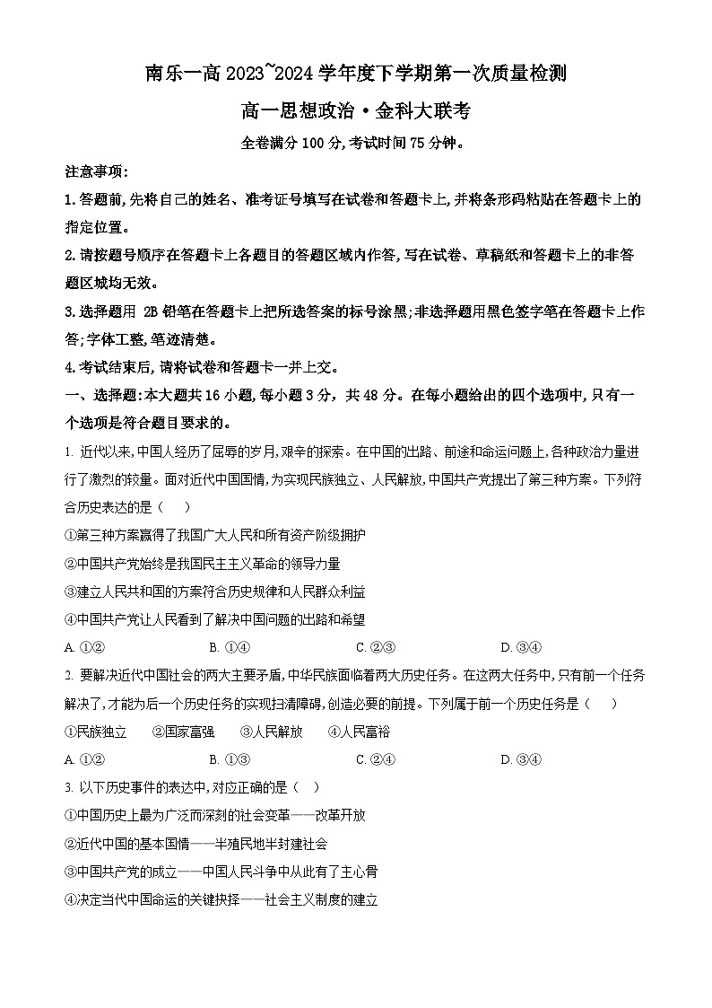 河南省南乐县第一高级中学2023-2024学年高一下学期4月月考政治试题政治试题4月份（原卷版+解析版）01