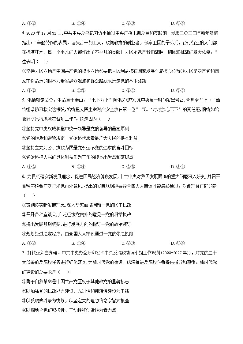 河南省南乐县第一高级中学2023-2024学年高一下学期4月月考政治试题政治试题4月份（原卷版+解析版）02