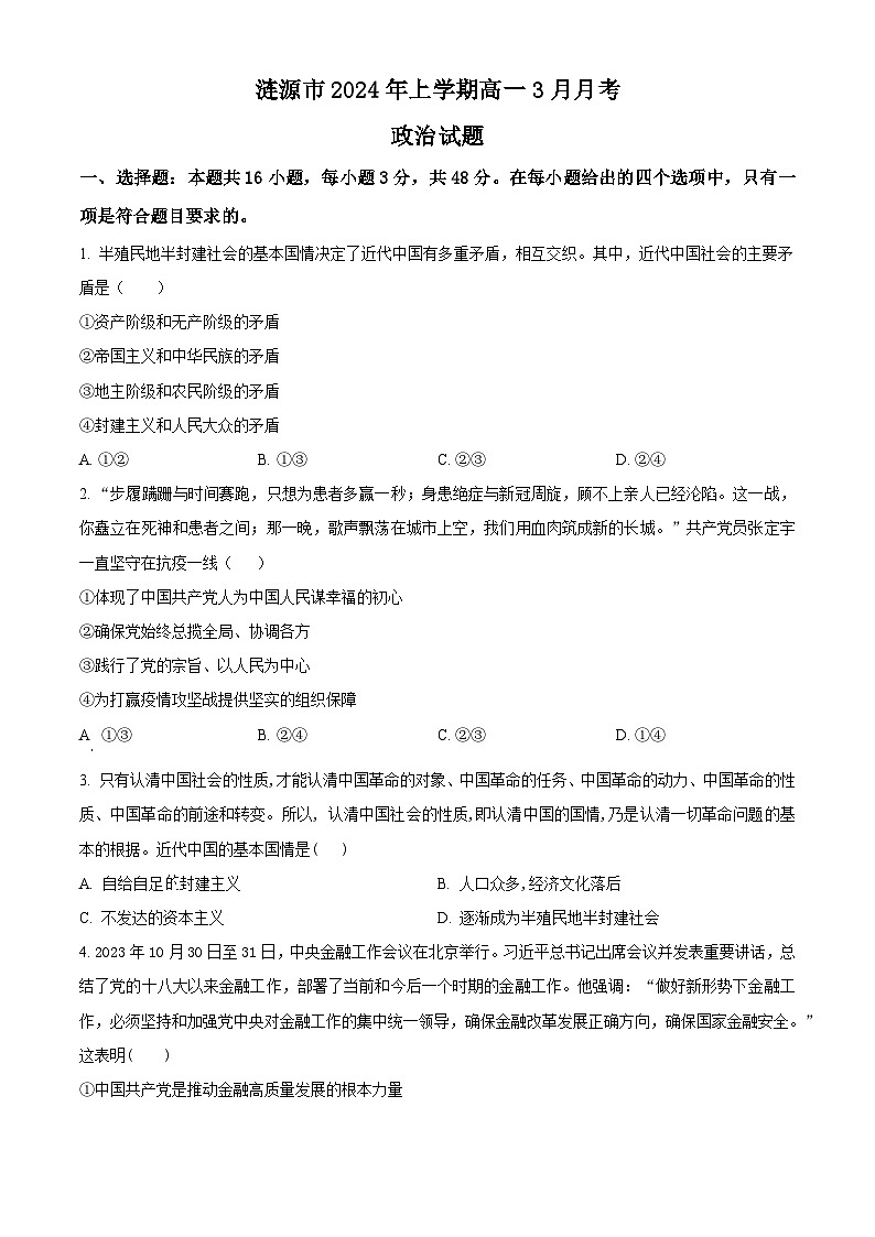 湖南省娄底市涟源市2023-2024学年高一下学期3月月考政治试题（原卷版）第1页