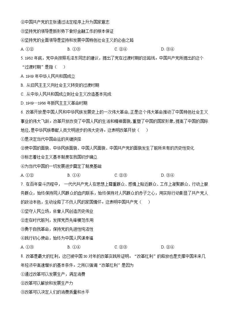 湖南省娄底市涟源市2023-2024学年高一下学期3月月考政治试题（原卷版）第2页