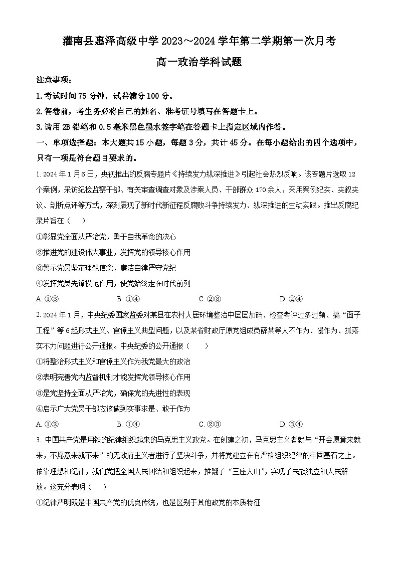 江苏省连云港市灌南县两灌联考2023-2024学年高一下学期3月月考政治试题（原卷版）第1页