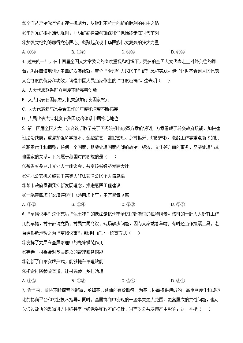江苏省连云港市灌南县两灌联考2023-2024学年高一下学期3月月考政治试题（原卷版）第2页