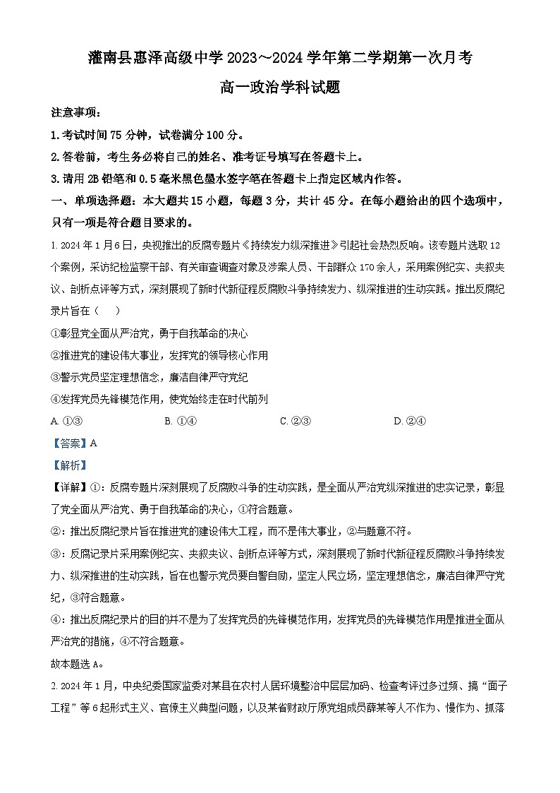 江苏省连云港市灌南县两灌联考2023-2024学年高一下学期3月月考政治试题（解析版）第1页
