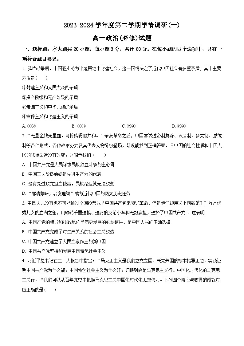 江苏省徐州市丰县中学2023-2024学年高一下学期3月月考政治试题  （原卷版+解析版）01
