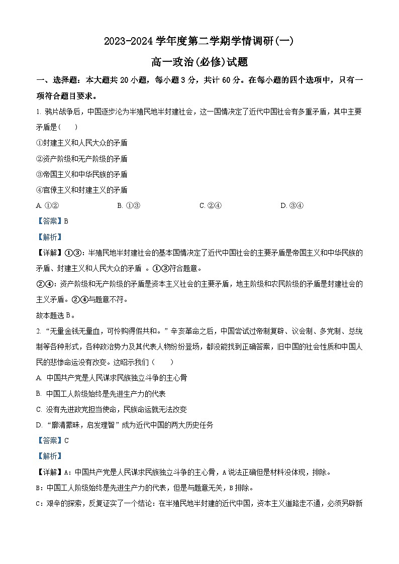 江苏省徐州市丰县中学2023-2024学年高一下学期3月月考政治试题  （原卷版+解析版）01
