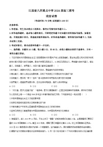 江西省八所重点中学2023-2024学年高三下学期4月联考政治试题（原卷版+解析版）